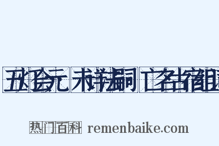 五灯会元·未详法嗣·亡名古宿组词是什么意思的图片